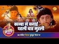 श्री कृष्ण लीला कान्हा ने बजाई पहली बा