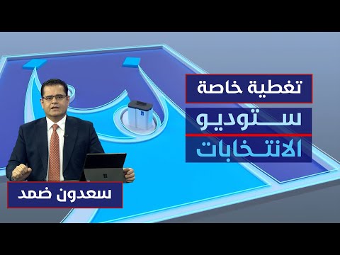 فيديو | الصمت الانتخابي في نهايته.. التصويت الخاص بانتظار المقترعين | ستوديو الانتخابات مع سعدون محسن ضمد