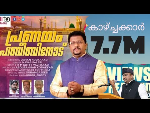 ആ വൈറൽ പാട്ട് വീണ്ടും നവാസ് പാലേരി പാടുന്നു .... ഈ കേൾവിയും കാഴ്ച്ചയും വെറുതെയാവില്ല .....