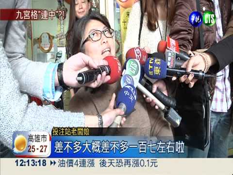 頭獎頻開出 台彩"九宮格"遭破解?!