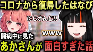 【復帰雑談】コロナから復帰したはなび、闘病中に見たあかさんの切り抜きが面白すぎた件【蝶屋はなび/夢野あかり/ぶいすぽっ！/切り抜き】