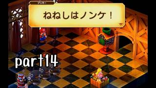 スーパーマリオRPG（リメイク版）実況プレイ part14【神究極ノンケ冒険記】