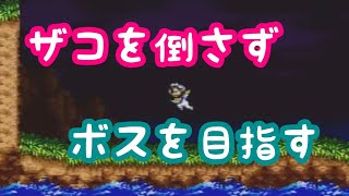 【超魔界村】縛りプレイ後半編！ザコを倒さずボスを目指します！！