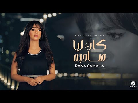 كان ليا صاحبة رنا سماحة