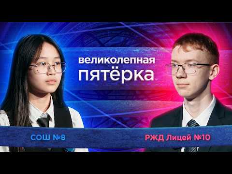 «Великолепная пятерка» | Сезон 2026 | РЖД лицей №10 и СОШ №8