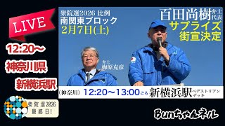日本保守党【百田尚樹・梅原克彦】衆院選最終日!街頭演説会20260207新横浜駅12:20