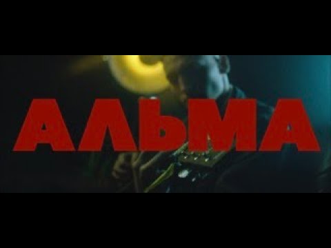 BARABANDA - Альма