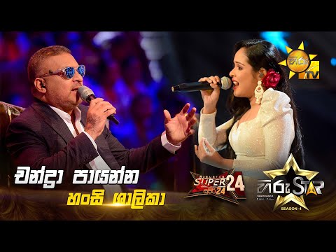 Chandra Paayanna - චන්ද්‍රා පායන්න | Hansi Shalika | Hiru Star Season 04 | SUPER 24 🌟🔥