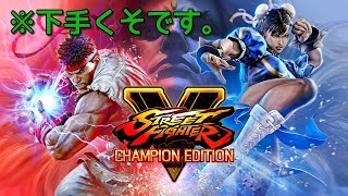【スト５】一時間ほどプレイする