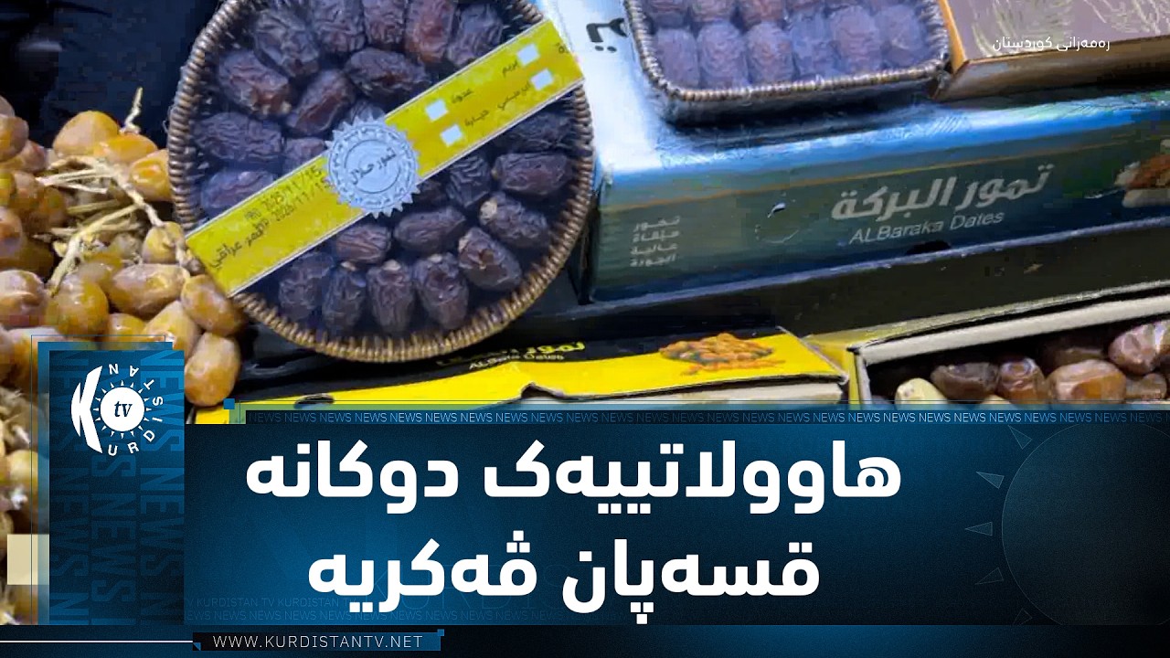 ڤیدیۆ | هاوولاتییەکێ زاخۆ دوکانەکا قسەپان ڤەکریە