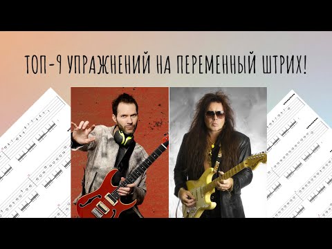 ТОП-9 базовых упражнений на переменный штрих!
