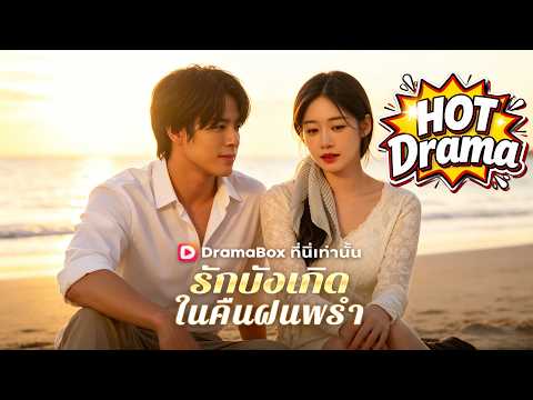 รักบังเกิดในคืนฝนพรำ(พากย์ไทย)#Dramabox#drama #kdrama