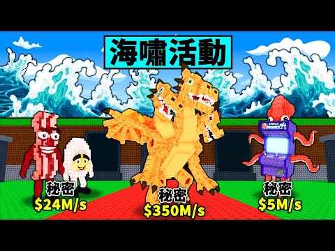 【偷走腦腐】限時逃離海嘯活動！挑戰獲得所有新腦腐！轉生18閃現！【Steal a Brainrot】【Roblox】【機械方塊】