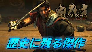 #8【鬼武者 Way of the Sword】物語はいよいよ佳境か？！【初見攻略】