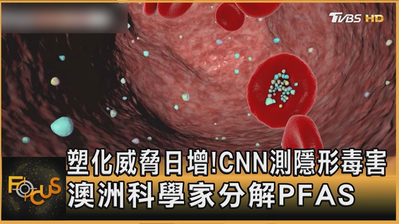 塑化威脅日增!CNN測隱形毒害 澳洲科學家分解PFAS