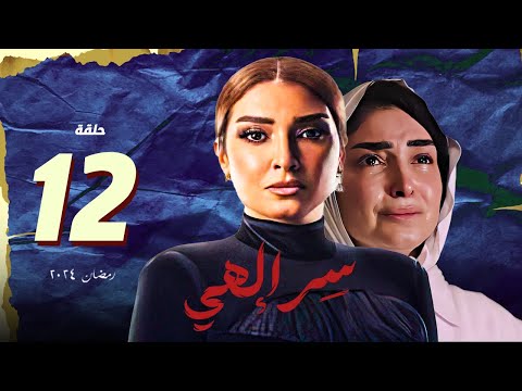 مسلسل سر الهي روجينا الحلقة 12 الثانية عشر سر الهي روجينا مسلسلات رمضان 2024