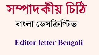 Editor letter bengali, সম্পাদকীয় চিঠি বাংলা,