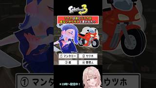 【フウカは誰にバイクは危ないからダメと言われた？】スプラで4択クイズやってみた！【スプラトゥーン3】 #shorts