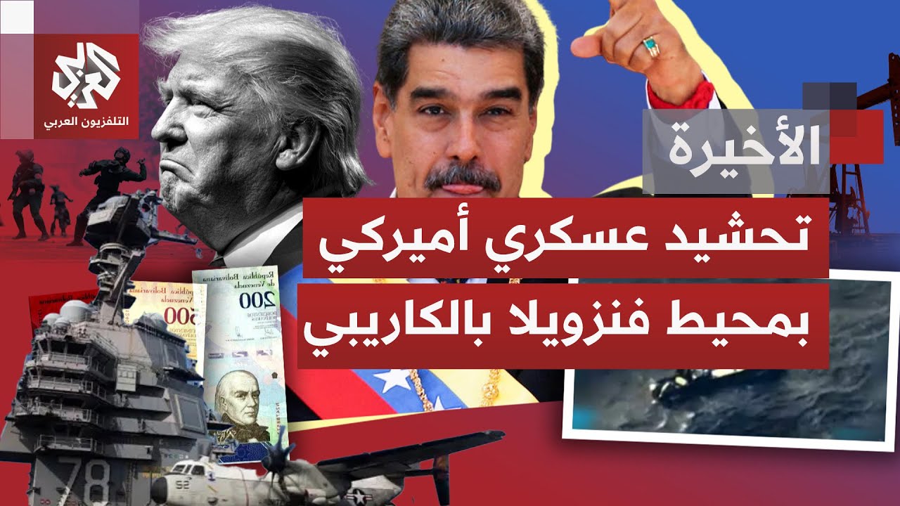 واشنطن ترمم قواعدها بالحرب العالمية الثانية في منطقة الكاريبي.. استعراض للقو