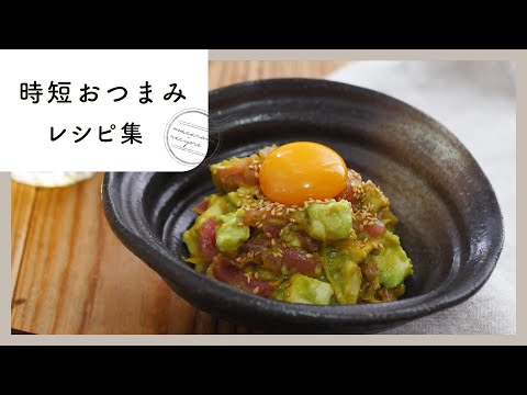 【時短おつまみレシピ10選】おうち居酒屋にぴったり！すぐ作れてすぐ呑める♪簡単おつまみ集