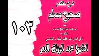 صورة 103 - شرح مختصر صحيح مسلم(باب: في غسل الميت) الشيخ عبد الرزاق البدر