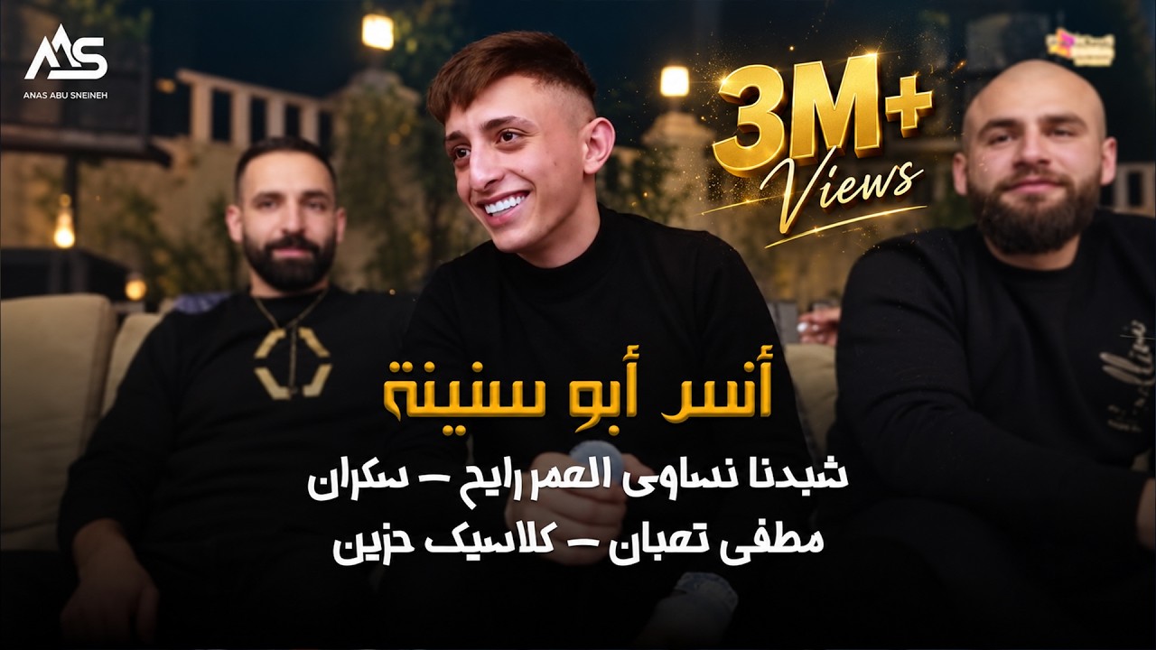 أنس أبو سنينة - كسرت الوعد -احترق الغرام | اغاني حزينه 2023