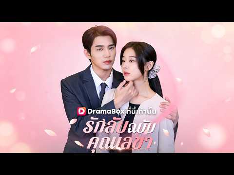 รักลับฉบับคุณเลขา(พากย์ไทย) | เด็กฝึกงาน คืนหนึ่งกับประธาน ถูกเพื่อนสวมรอย#drama #dramabox