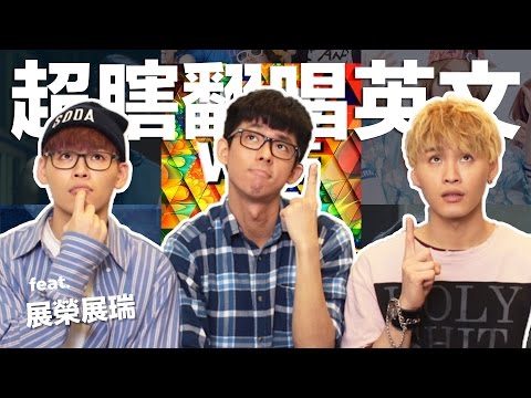 阿滴英文｜這群人神作超瞎翻唱! 英文翻譯有及格嗎? feat. 展榮展瑞