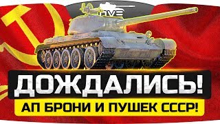Наконец-то дождались! ● Ап брони и пушек средних танков СССР!
