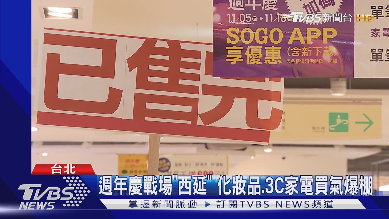 週年慶戰場「西延」　化妝品、3C家電買氣爆棚