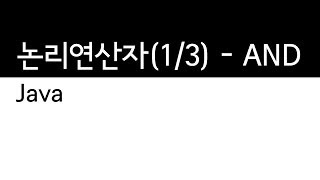 JAVA - 논리연산자 (1/3) : and