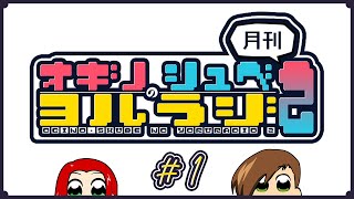 オギノ・しゅべのヨルラジ２【#1】