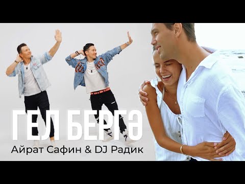 Айрат Сафин & DJ Радик - Гел бергэ (Премьера клипа, 2022)