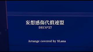 妄想感傷代償連盟 Arrange covered by 9Lana