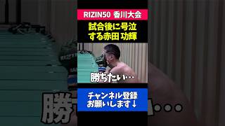試合後に号泣する赤田プレイボイ功輝が切ない