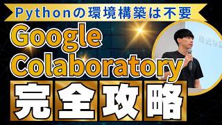 【完全攻略】Google Colaboratoryの使い方【Pythonの環境構築は不要】