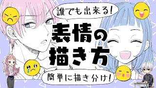【初心者向け】表情の描き方!簡単な描きわけ方法!【プロ漫画家イラスト漫画教室】How to draw facial expressions