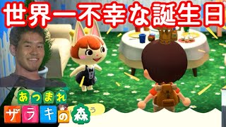 【野獣の日2020】世界一不幸な日に生まれた主の誕生日【あつまれどうぶつの森】