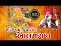 Mare Pate Padharo Aalam Raja Manish Bapu Ramapir New Bhajan 2025 Ramapir New Song