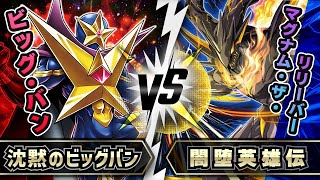 【#遊戯王】謎の戦士と闇落ちしたヒーローが熱い戦いを繰り広げる！「沈黙のビッグバン」vs「闇堕英雄伝」Yu-Gi-Oh! Duel Monsters