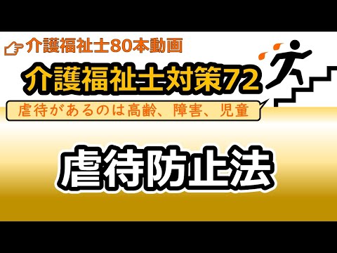 社会福祉学科 【介護福祉士国試対策72】虐待防止法