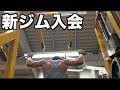 新しいハードコアなジムに入会!!すごすぎるマシーン達