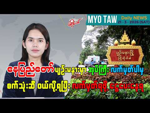 မတ်လ ၂၁ ရက်နေ့ မြို့တော်ရဲ့ ညစဉ်သတင်းများ