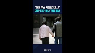 대체 무슨 계절인가요..?..더위·한파·황사 '최악의 콤보' #shorts