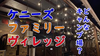【キャンプ場】ケニーズ・ファミリー・ヴィレッジ　オートキャンプ場【埼玉県飯能市】