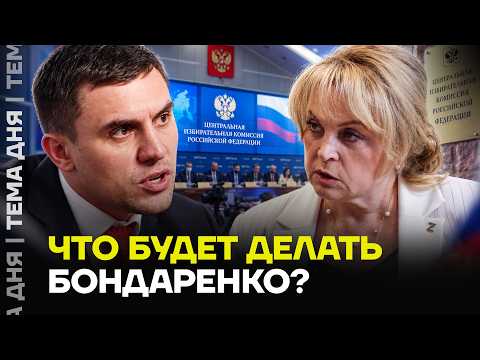 Срочно! ЦИК снял Бондаренко с выборов. Что будет дальше?