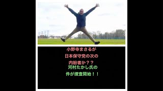 日本保守党、百田尚樹や有本香を小野寺まさるが裏切るか？？