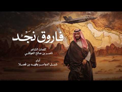 شبل الدواسر وفهد بن فصلا - فاروق نجد (حصرياً) | 2026