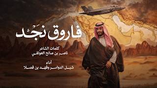 كلمات اغنية فاروق نجد شبل الدواسر وفهد بن فصلا