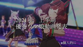 2021 上半期　ウマ娘動画　説明欄にリンク有り
